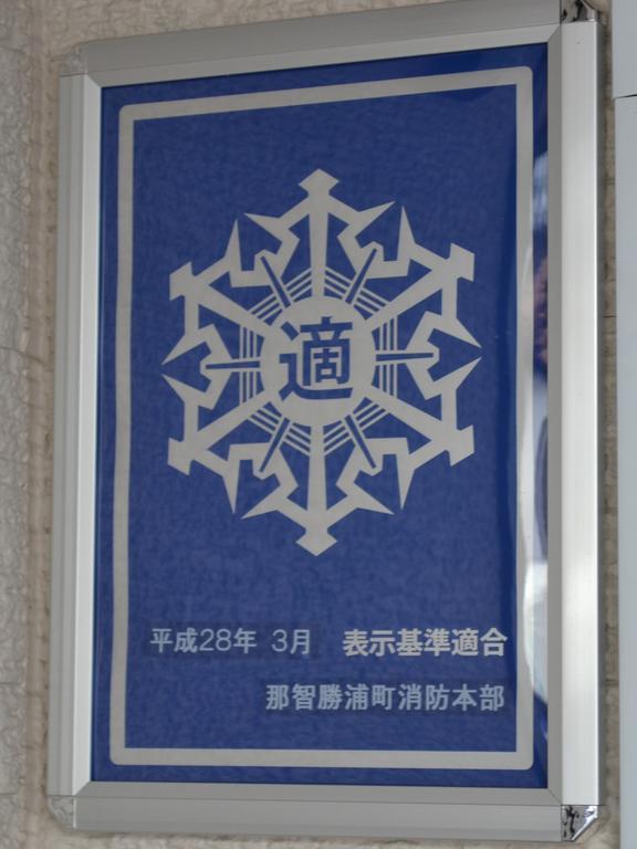 Onsenminshuku Kosakaya Hotel Nachikatsuura Exterior foto